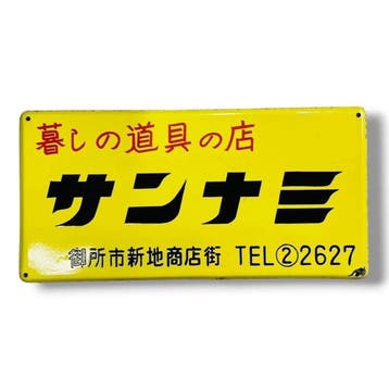 Emaille reclamebord “Sannami” Vintage Showa-tijdperk -