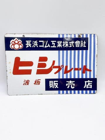 Vintage Japanse dubbelzijdige emaille reclamesbord – Hishi, Antiek en Kunst