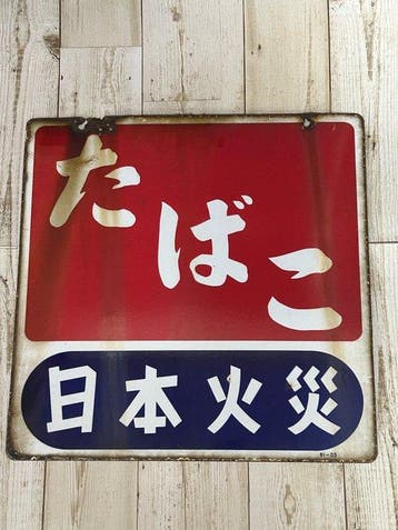 Zeldzaam dubbelzijdig Japans emaille tabakswinkelbord –