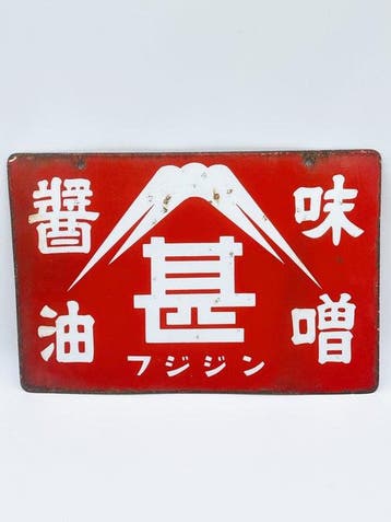 Vintage Japanse dubbelzijdig emaillebord Fuji Shin Miso