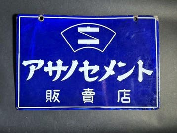 Vintage Japanse porseleinen emaille bord van Asano Cement,