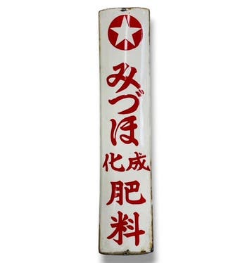 Emaille reclamebord “Mizuho Chemical Fertilizer” – vintage