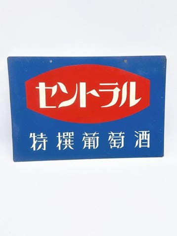 Vintage SUNTORY Centel Druivensap emaille reclamebord –, Antiek en Kunst