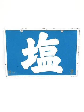 Vintage dubbelzijdig Japans emaille zoutbord () – blauw-wit