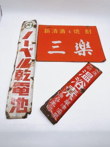 Set van 3 vintage Japanse emaille reclameborden – Sake,