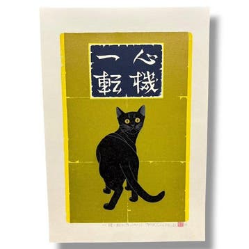 Kattenreeks “Shinki Itten (5) – Zwarte Kat” - houtsnede -