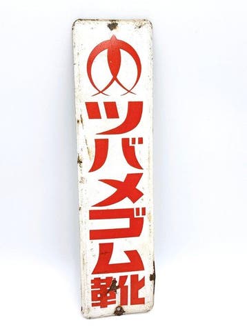 Vintage Japanse emaille reclamebord “Tsubame Fertilizer” –