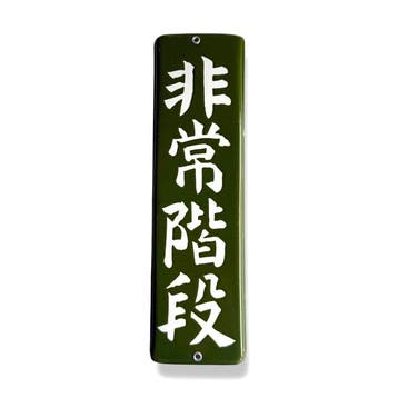 Japanse vintage bord – ”noodtrappen” – olijfgroen & wit -