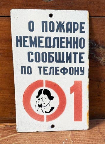 USSR – Original Soviet Enamel Fire Safety Sign – “In Case of