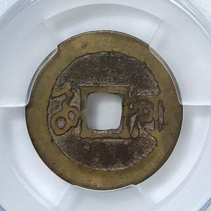 China, Qing-dynastie Shun Zhi (1644-1661). 1 Cash Mint mark, Postzegels en Munten, Munten | Azië