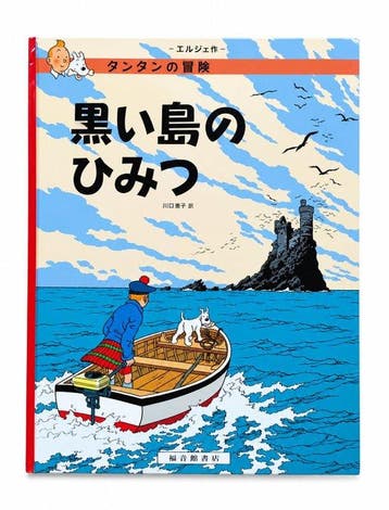 Tintin - L’Île Noire - Édition japonaise rare - Fukuinkan, Nieuw
