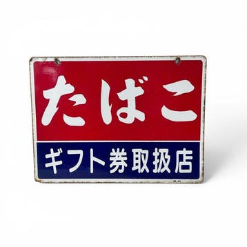 Japans emaille bord Tabak () met