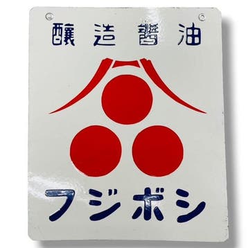 Emaille reclamebord [Hiroichi Soy Sauce / Fujiboshi Soy
