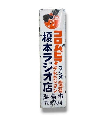 Emaille reclamebord Enomoto Radio Shop - vintage uit Japan