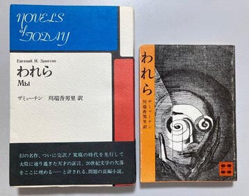 Yevgeny Zamyatin - WE (1970 First Japanese Edition) - 1970