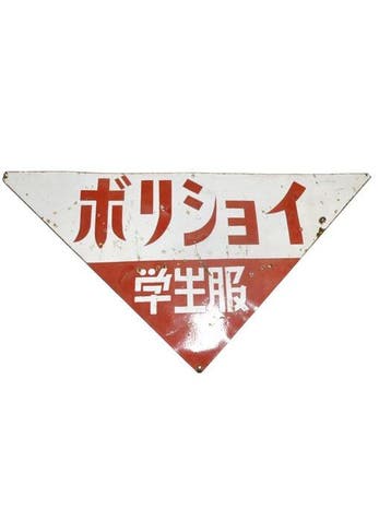 Vintage Japanse emaille bord “Borin Shoe Student Shoes”