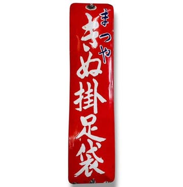 Emaille reclamebord [Kinu Kake Tabi] Japanse vintage -