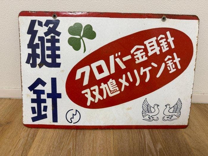 Japanse reclame-emaillebord Clover naald - Emaille bord -, Antiek en Kunst, Antiek | Wandborden en Tegels