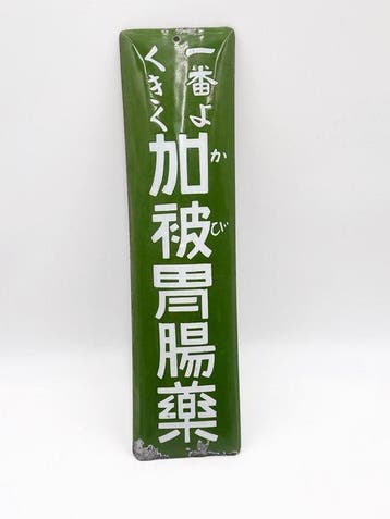 Antiek Japans emaillen reclamebord – Kahicho