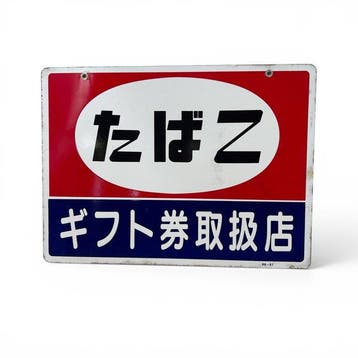 Japans emaille reclamebord “Tabako / Gift vouchers” -