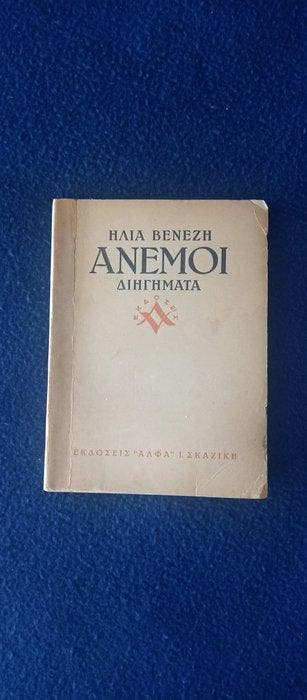 Ilias Venezis - Ilias Venezis - Anemoi (1944) - First