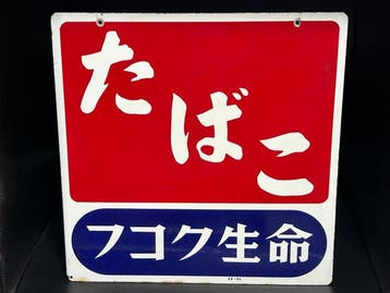 Oud Japanse dubbelzijdig emaillebord – Tobacco & Fukoku Life, Antiek en Kunst