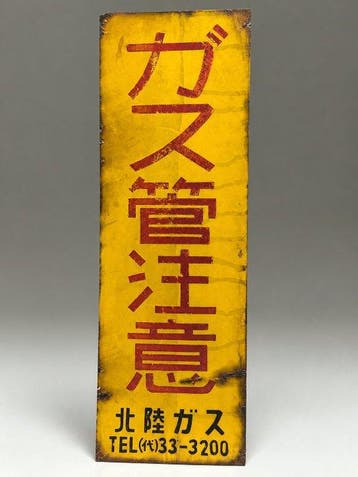 Hokuriku Gas () - Vintage Japanse Hokuriku Gas