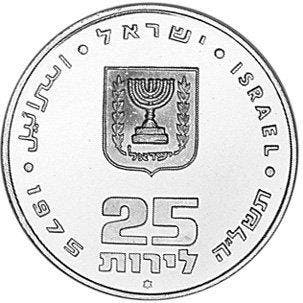 Israël. 25 Lirot 1975 Pidyon Haben  mint mark (Zonder