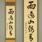Amesugite Yamautata Aoshi with Box - Matsunaga Gozan, Antiek en Kunst