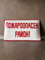 Brandgevaargebied! - Emaille bord - Emaille, IJzer, Antiek en Kunst