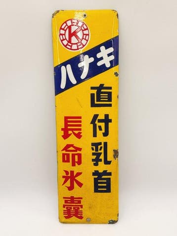 Vintage Japanse emaillebord “Hanaki Naofutsunyuto”