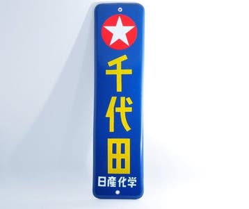 Nissan Chemical - „Chiyoda” Japanse vintage