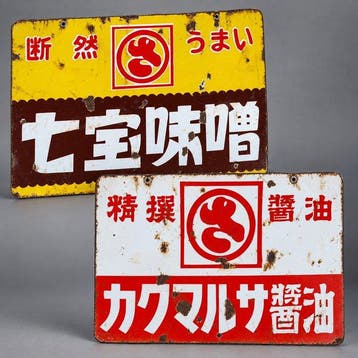 Vintage Japans emaillen reclamebord – Shippo Miso /