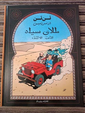 Tintin T15 - Tintin au pays de lOr noir - Édition en farsi, Boeken, Nieuw