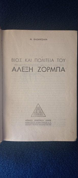 NIKOS KAZANTZAKIS - 1. 	• SIGNED / FIRST EDITION 1946 -