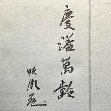 Japan - boeddhisme - ondertekend door Eiin Yasuda, senior