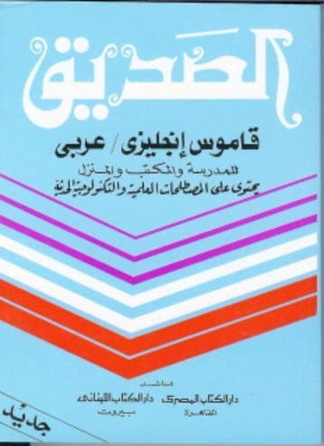 9789070971359 Al Sadik woordenboeken 2 - Engels Arabisch ..., Verzenden, Nieuw, Ahmad Z Badawi