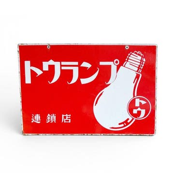 Japans emaille reclamebord  (To-Lamp) met afbeelding