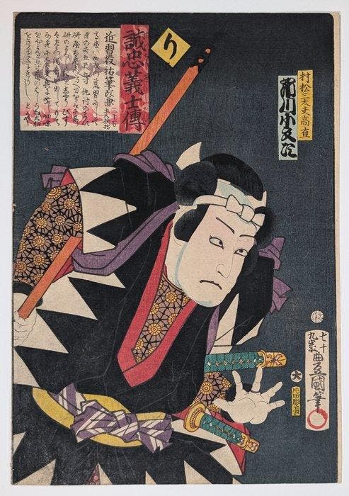 Ichikawa Kobunji I als Muramatsu Sanday Takanao - Japanse, Antiek en Kunst, Antiek | Overige Antiek