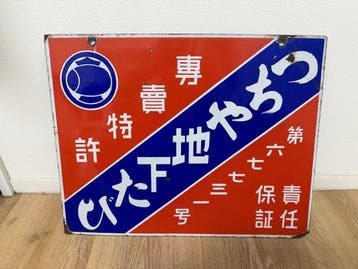 Japanse reclame-emaille bord  - Emaille bord -