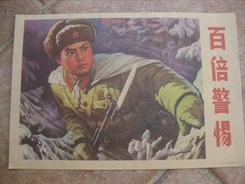 Anonymous - Cent fois vigilants propagande militaire chine -, Antiek en Kunst