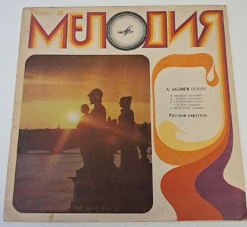 Anatoly Belyaev – Russkaya Karusel LP (USSR), Cd's en Dvd's, Vinyl | Country en Western, Verzenden, Nieuw in verpakking