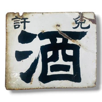 Emaille reclamebord “Sake” Japans vintage Showa-periode -