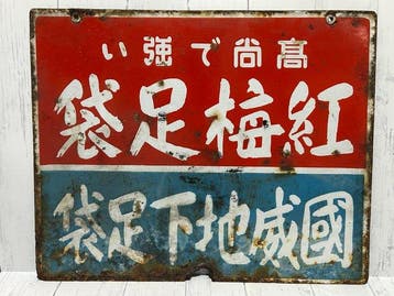 Zeldzaam vooroorlogs Japans dubbelzijdig emaille reclamebord