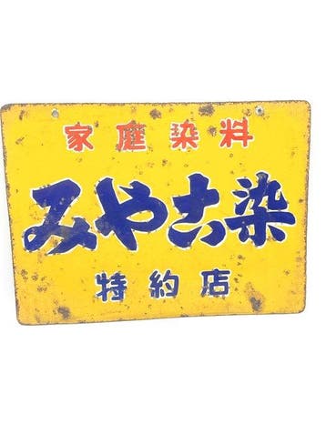 Vintage Japanse emaille reclameplaat “Miyamoto Rice” –