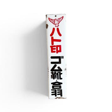 Japans emaille reclamebord  (Hato-jirushi