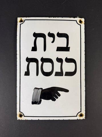 Naar de synagoge - Emaille plaat - Judaïca - Emaille, Metaal