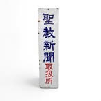 Japans emaille kranten bord  , Seikyo Shimbun,, Antiek en Kunst