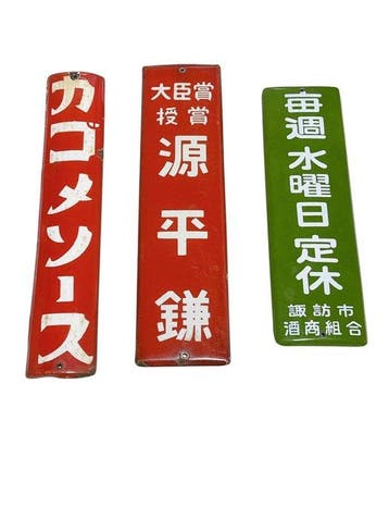 Set van 3 vintage Japanse emaille reclameborden –