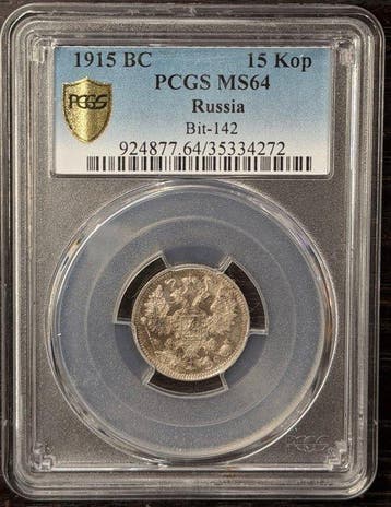 Rusland. Nicholas II. 15 Kopeks 1915 BC / MS64 (Zonder, Postzegels en Munten